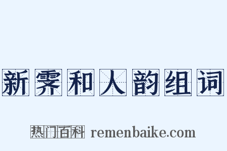 新霁和人韵组词是什么意思的图片